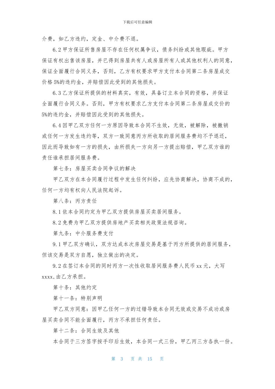 交易居间合同范本_第3页