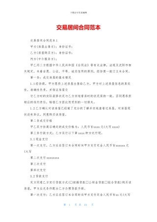 交易居间合同范本