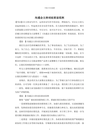 交流会主持词结束语范例