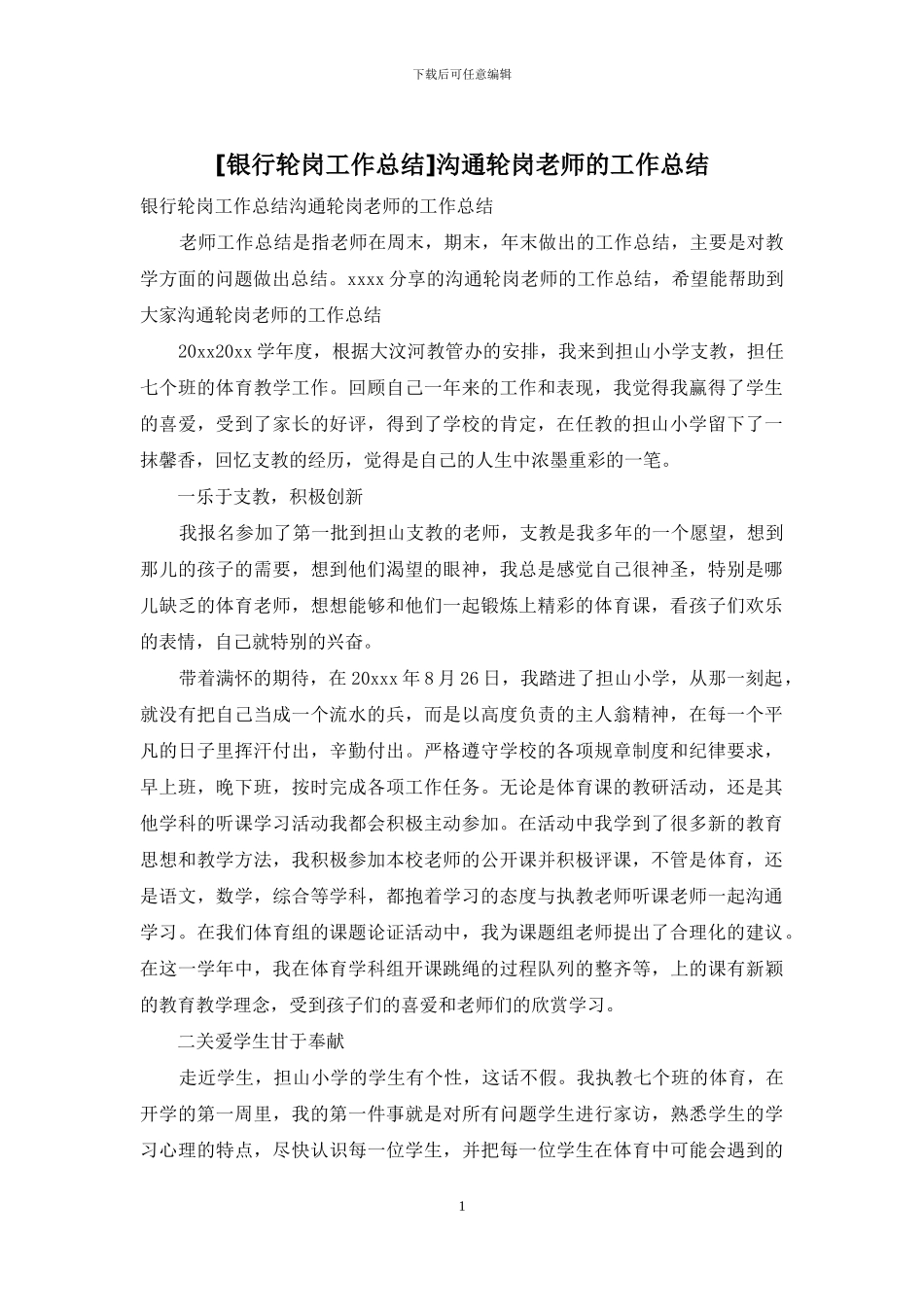 交流轮岗教师的工作总结_第1页