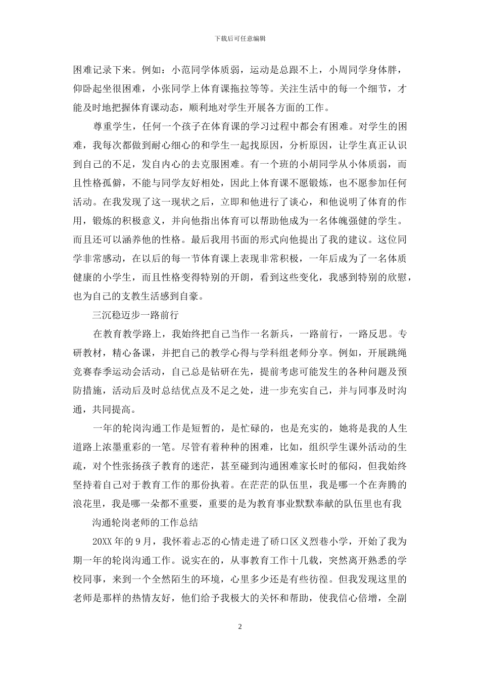 交流轮岗教师的工作总结_第2页