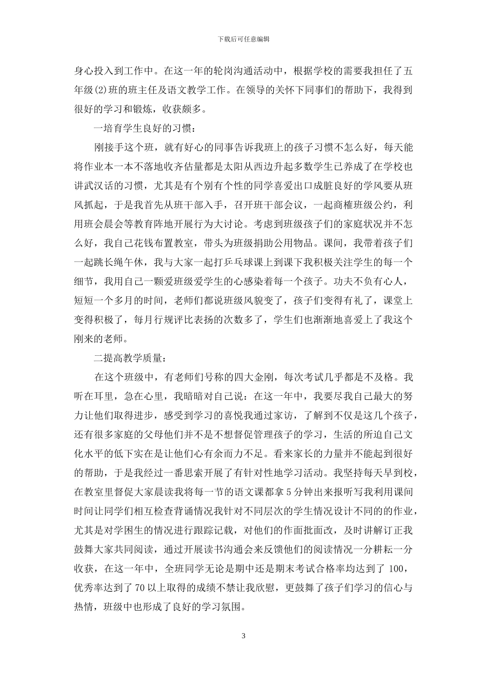 交流轮岗教师的工作总结_第3页