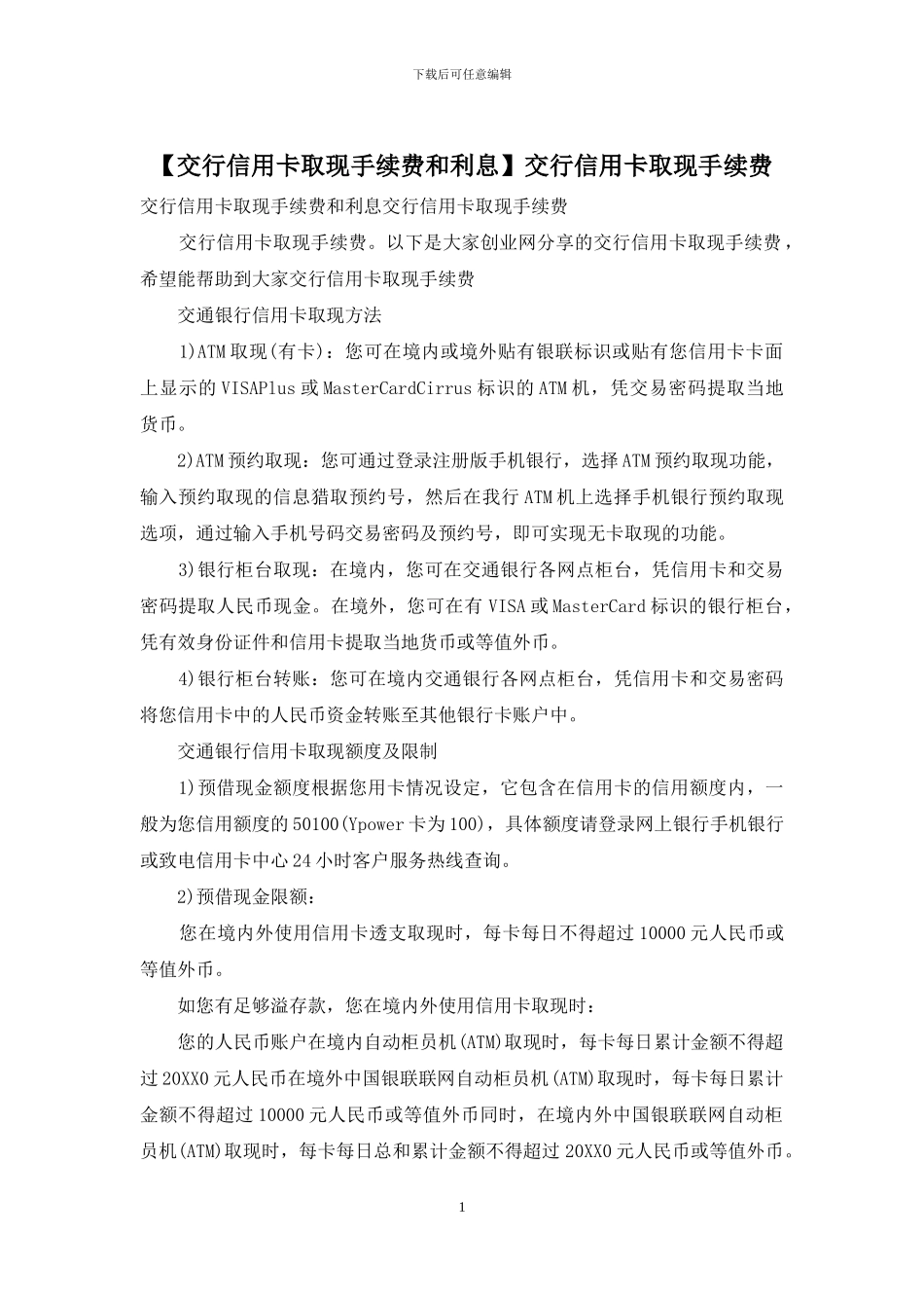 交行信用卡取现手续费_第1页