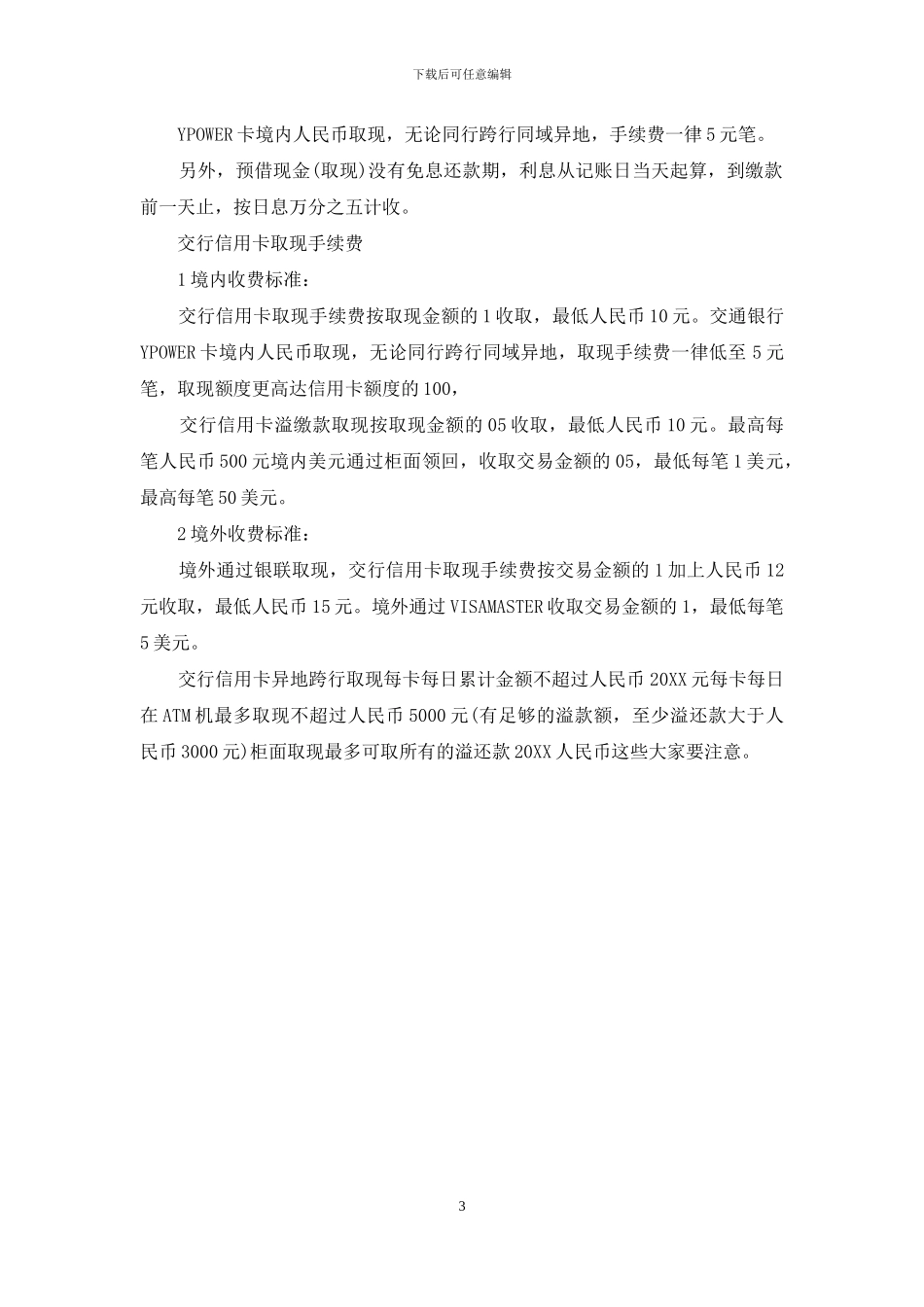交行信用卡取现手续费_第3页