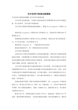 交行信用卡取现还款期限