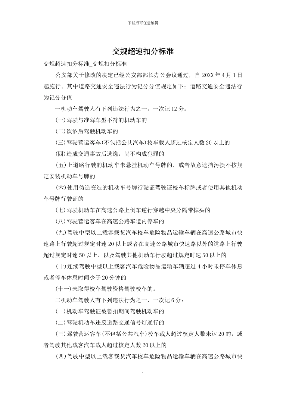 交规超速扣分标准_第1页