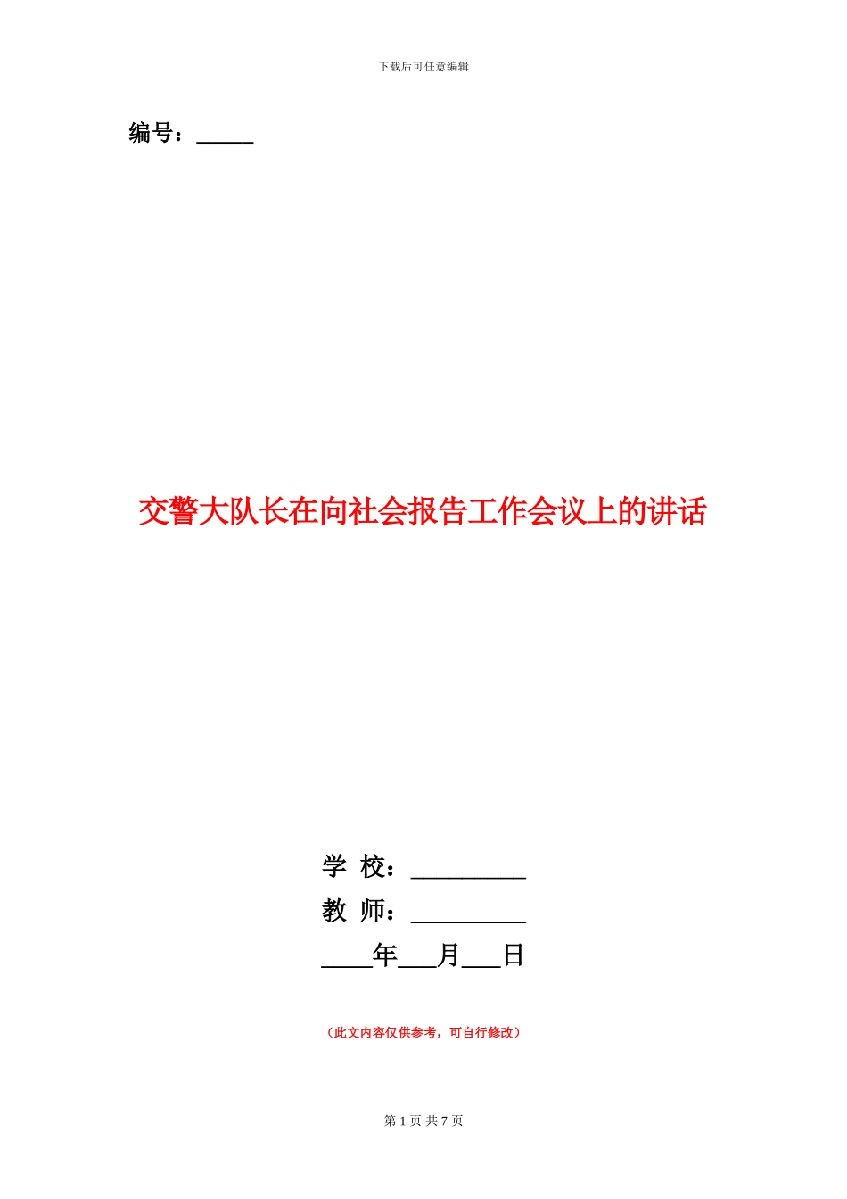 交警大队长在向社会报告工作会议上的讲话_第1页
