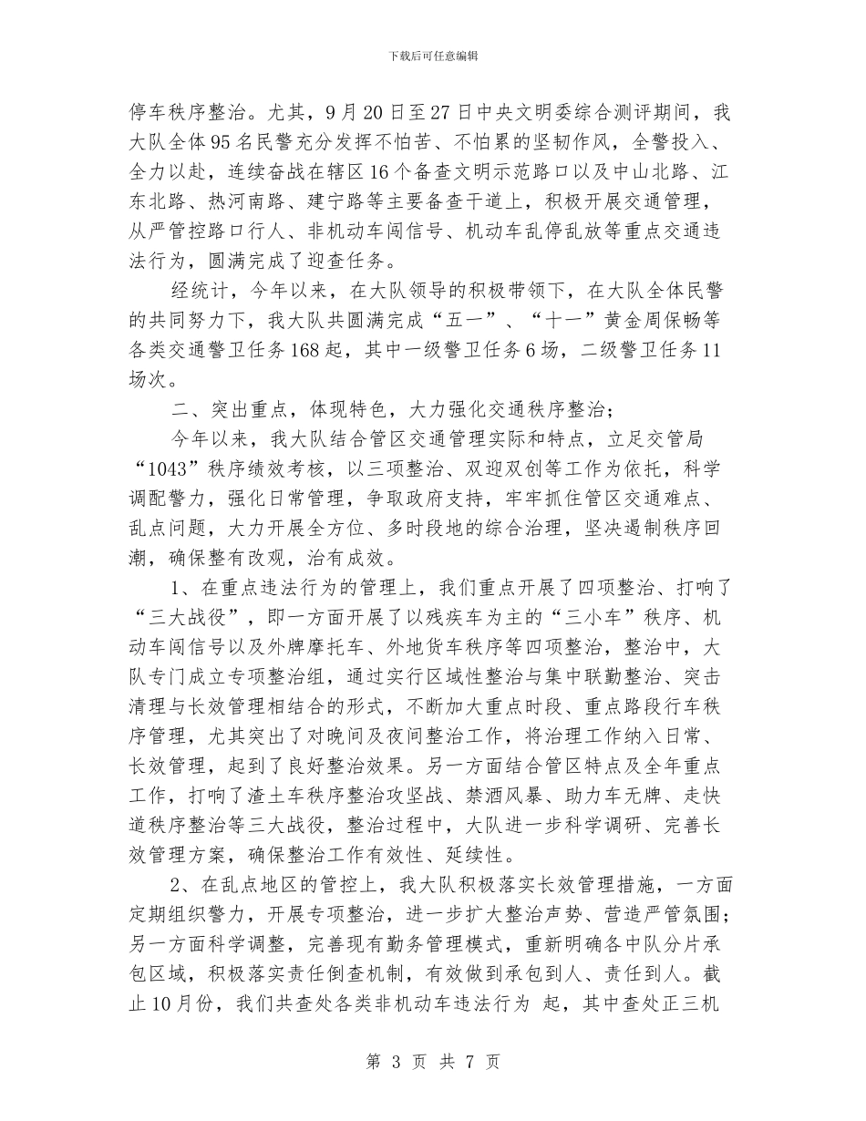 交警大队长在向社会报告工作会议上的讲话_第3页