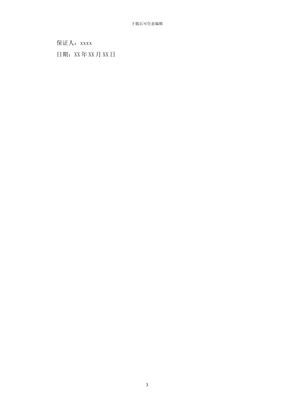 交警岗前保证书_第3页