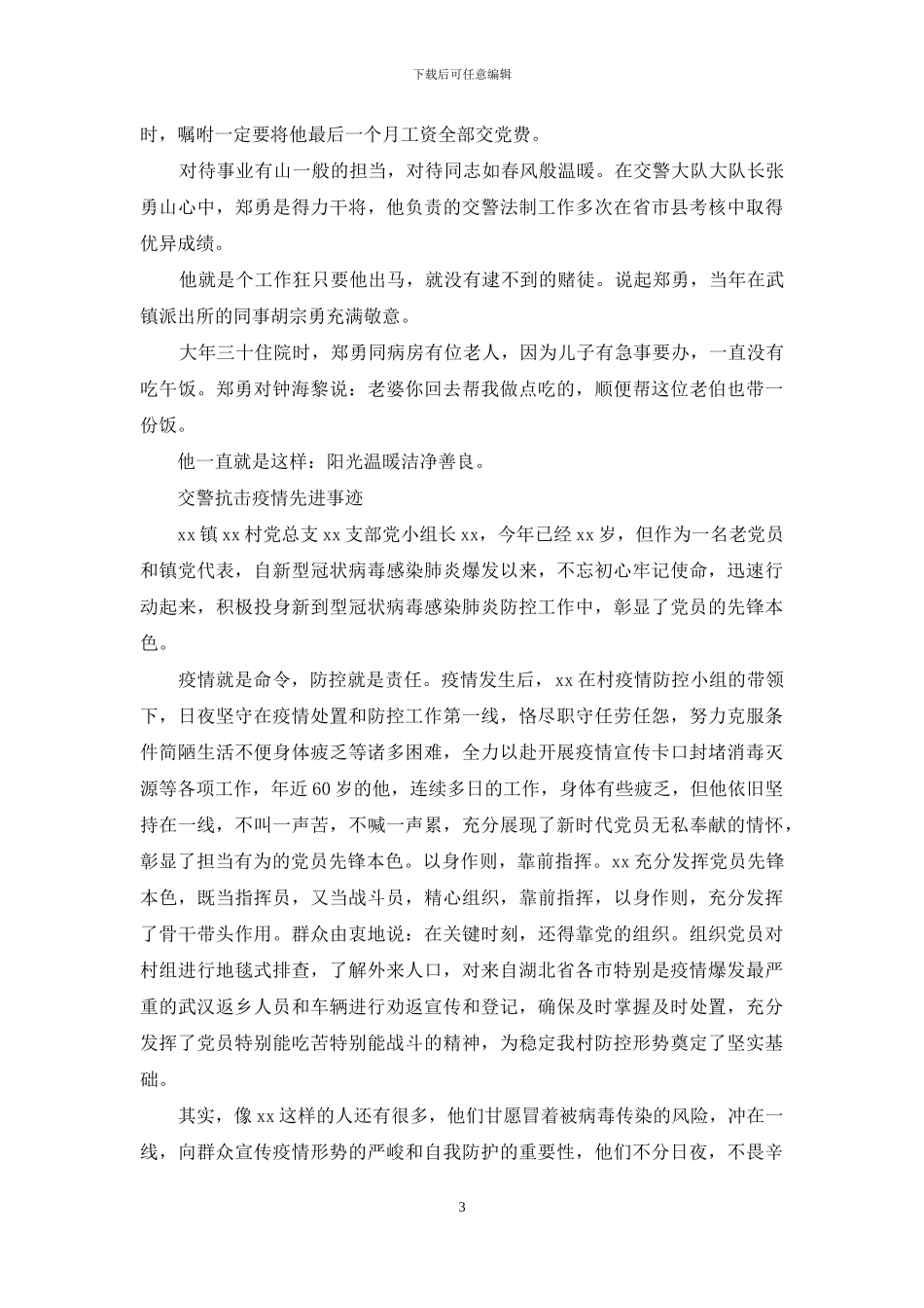 交警抗击疫情先进事迹_第3页