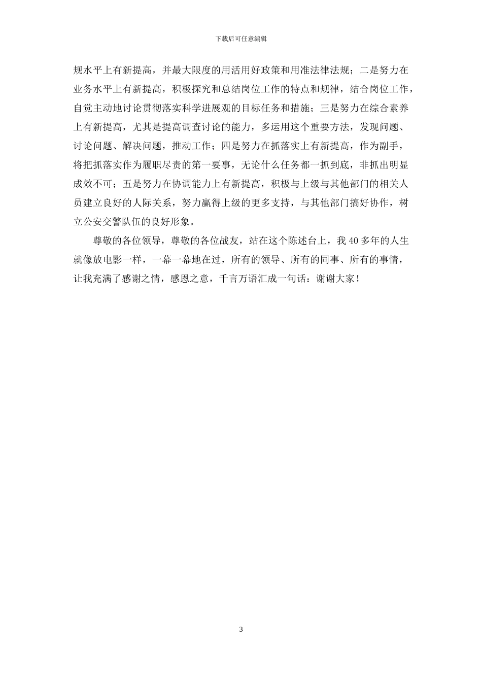 交警支队副支队长竞职演讲稿_第3页