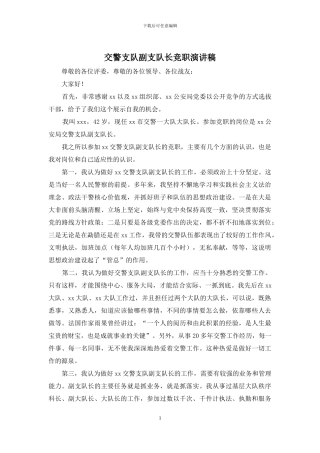 交警支队副支队长竞职演讲稿