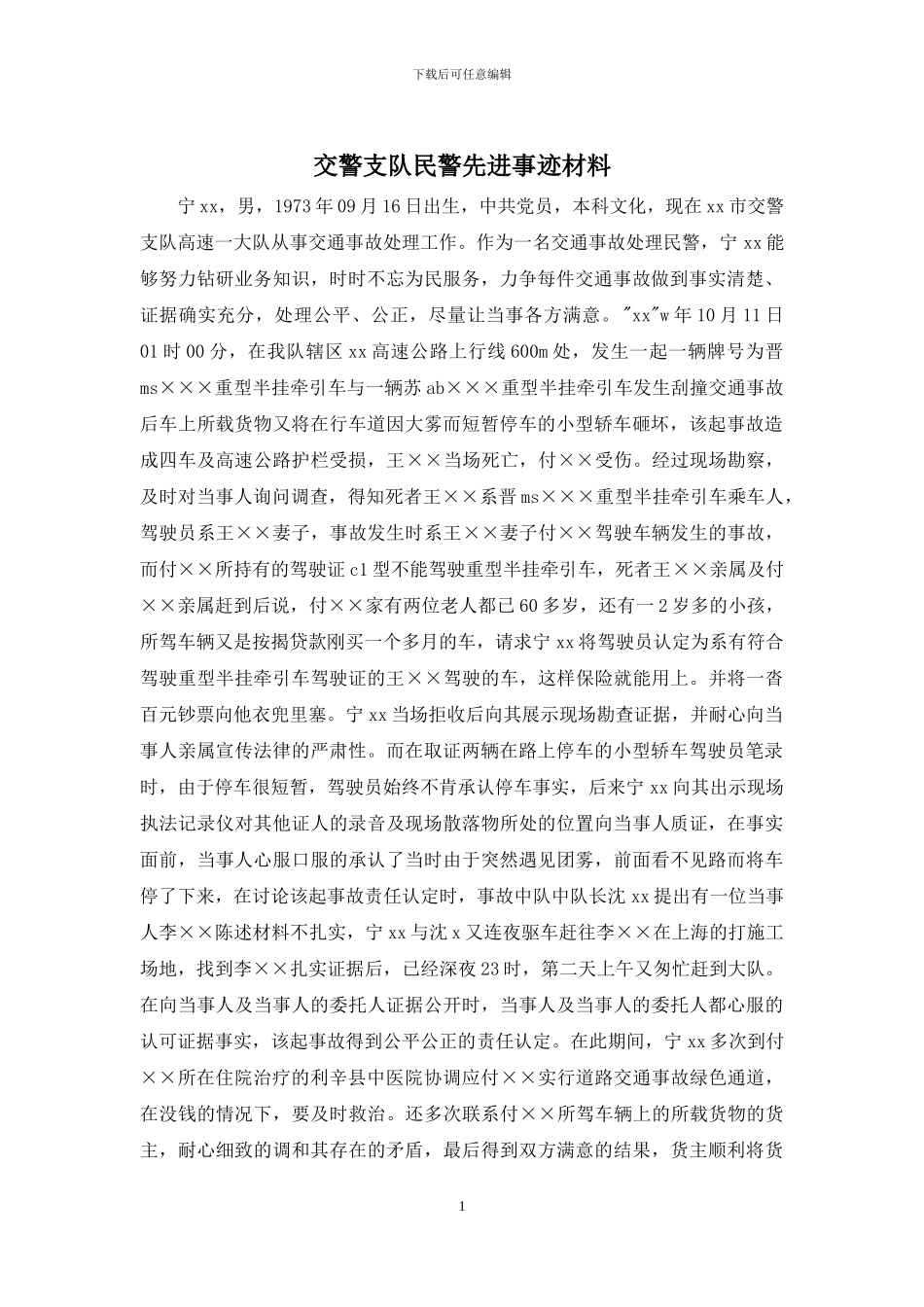 交警支队民警先进事迹材料_第1页