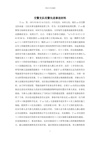 交警支队民警先进事迹材料