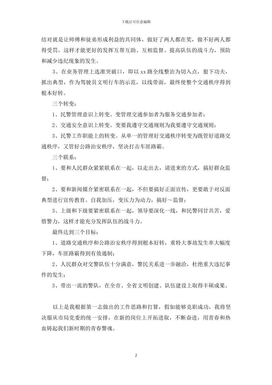 交警竞职演讲稿_第2页