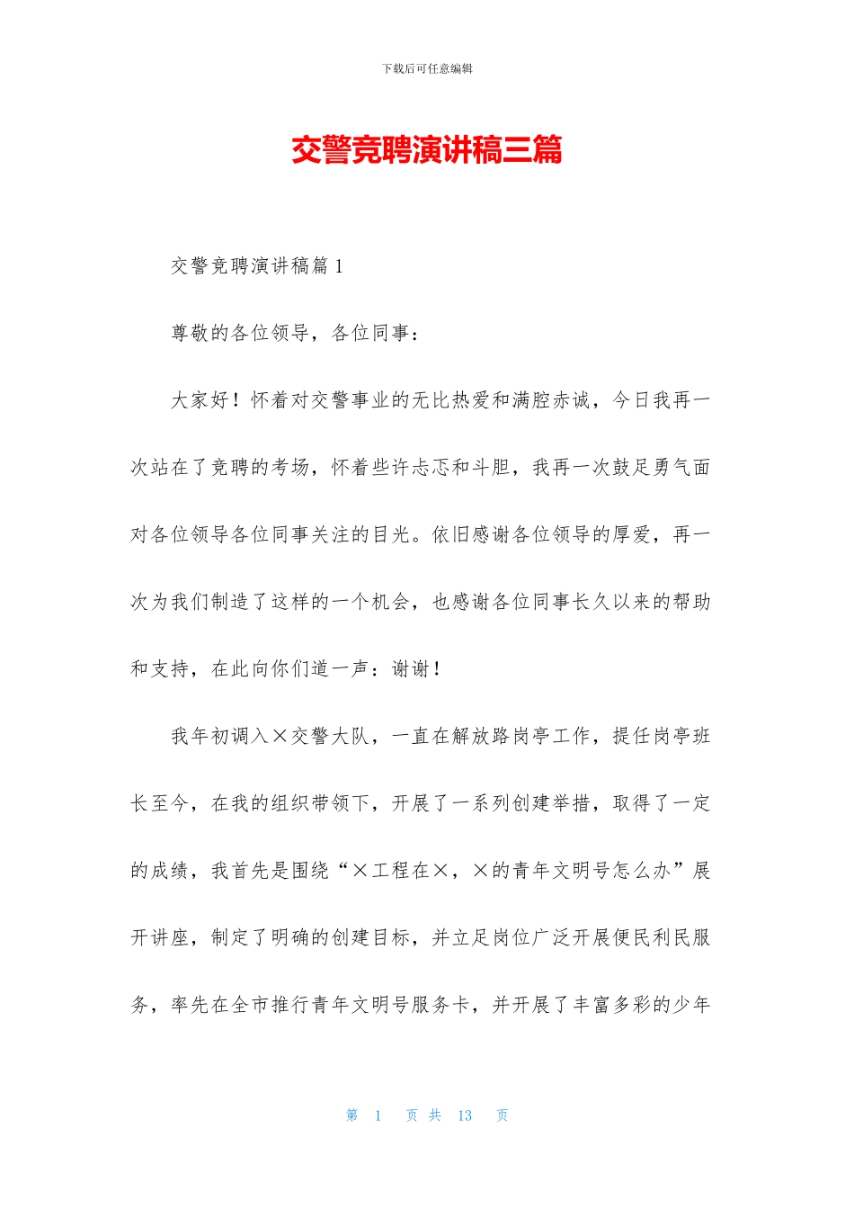 交警竞聘演讲稿三篇_第1页