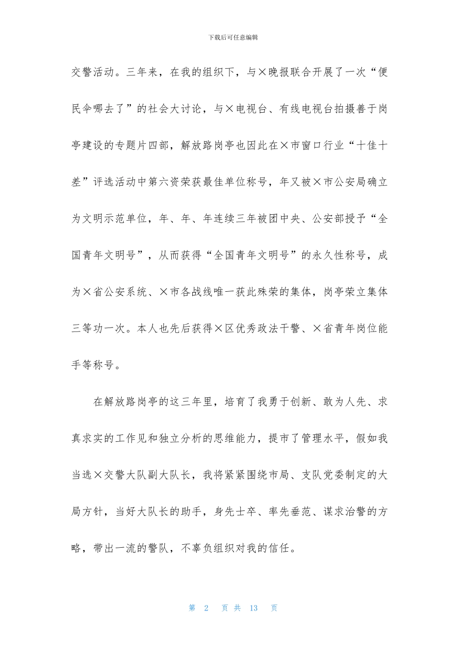 交警竞聘演讲稿三篇_第2页