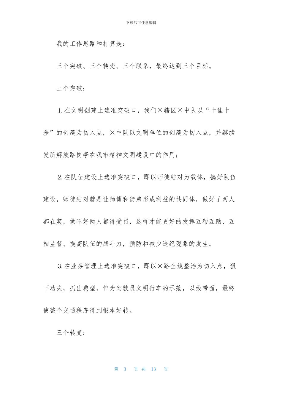 交警竞聘演讲稿三篇_第3页