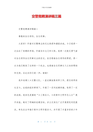 交警竞聘演讲稿三篇