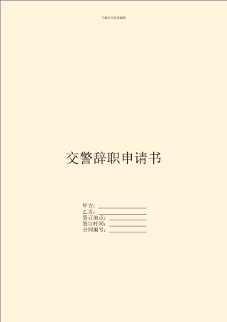 交警辞职申请书