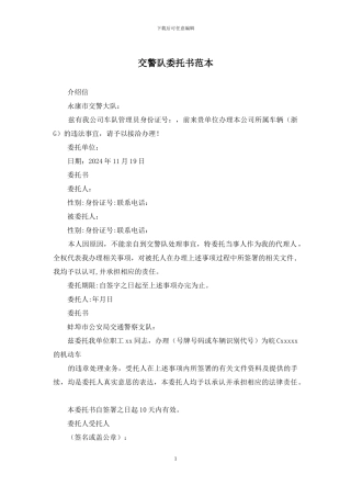 交警队委托书范本