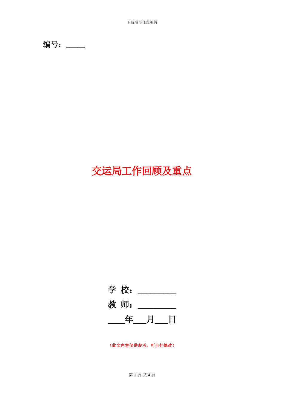 交运局工作回顾及重点_第1页