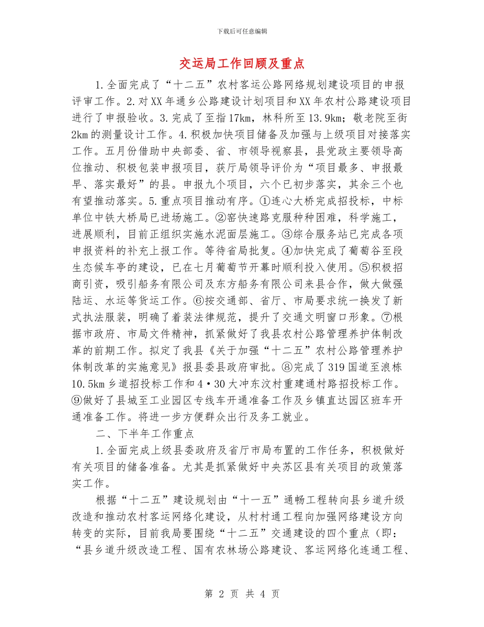 交运局工作回顾及重点_第2页