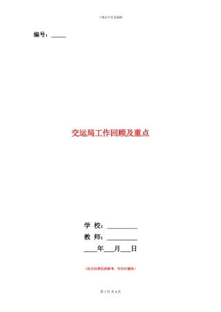 交运局工作回顾及重点