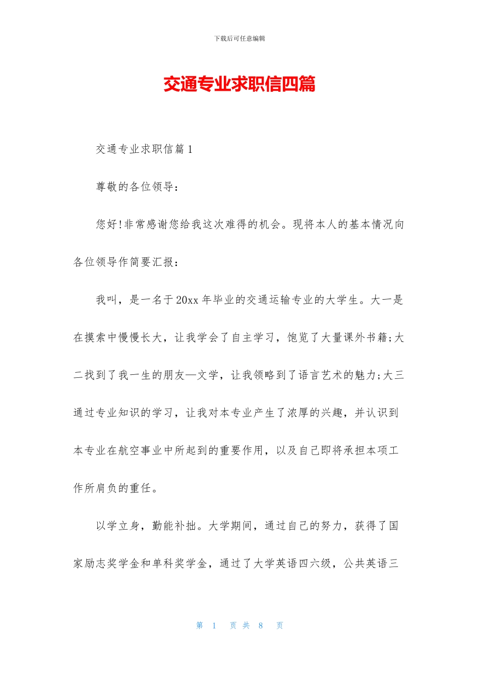 交通专业求职信四篇_第1页