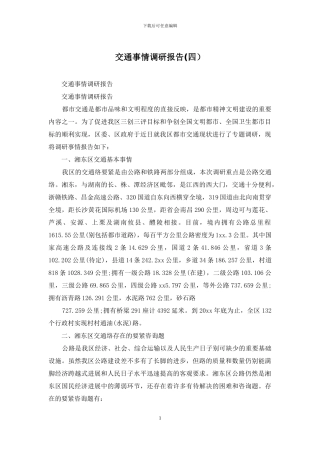 交通事情调研报告