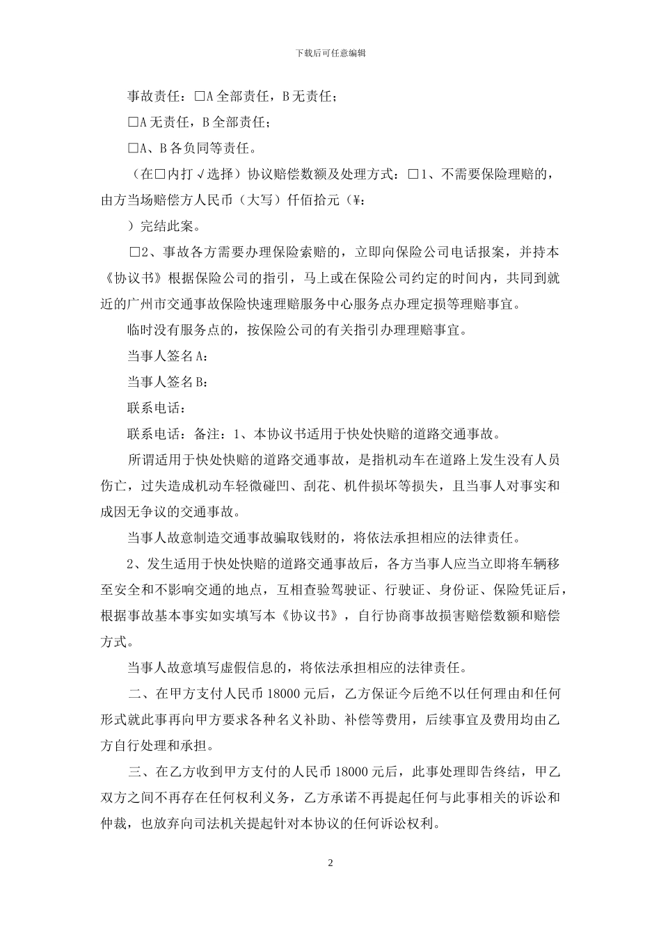 交通事故协商协议书_第2页
