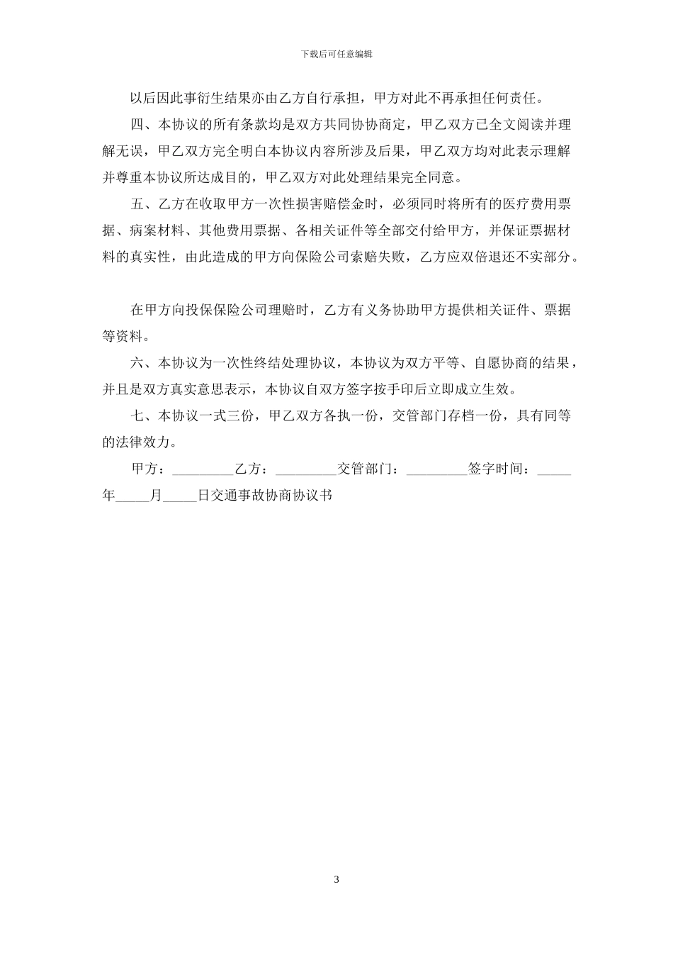 交通事故协商协议书_第3页