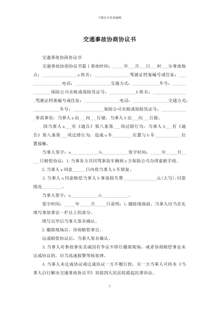 交通事故协商协议书