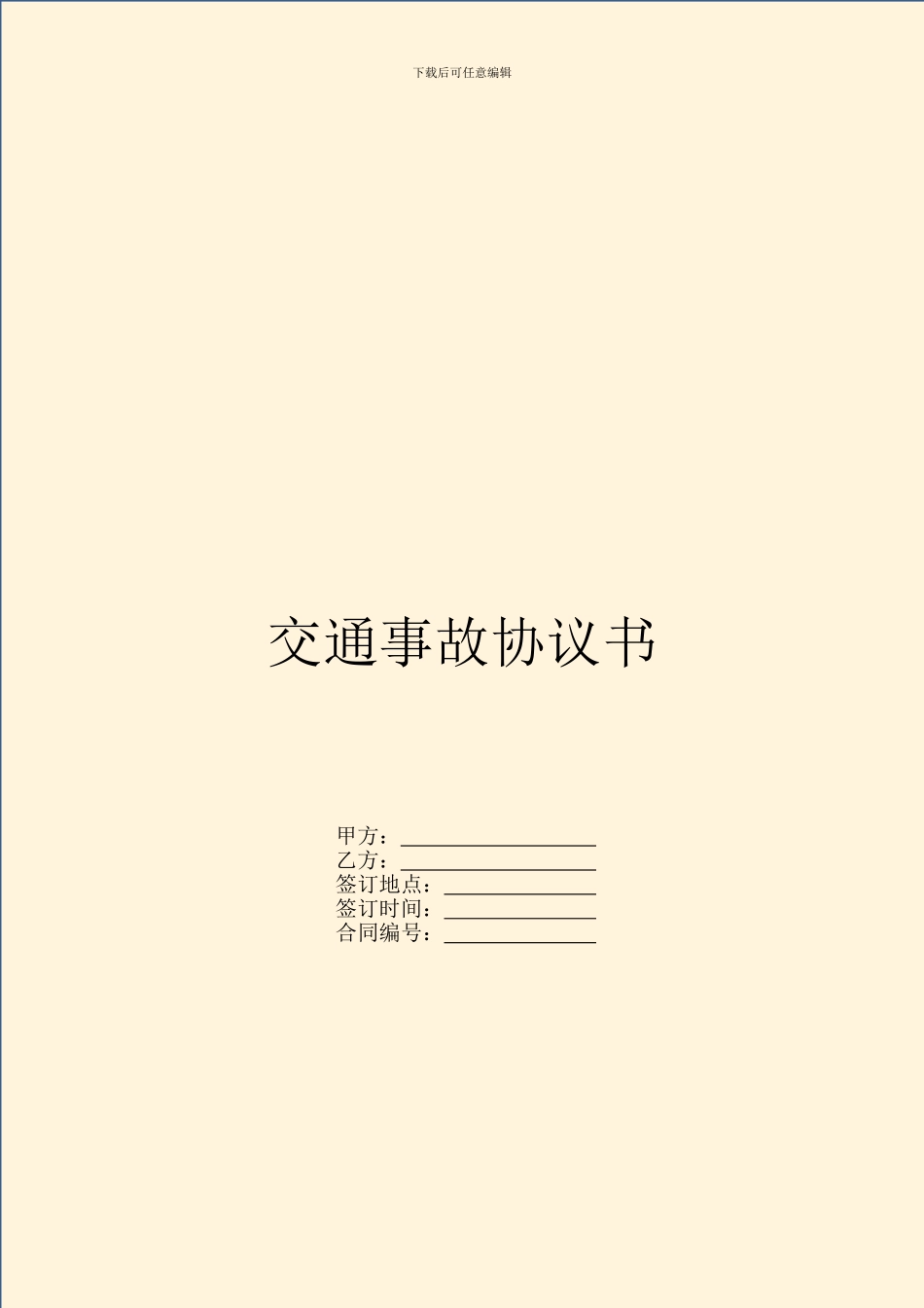 交通事故协议书_第1页