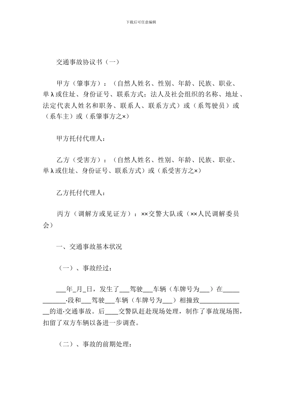 交通事故协议书_第2页