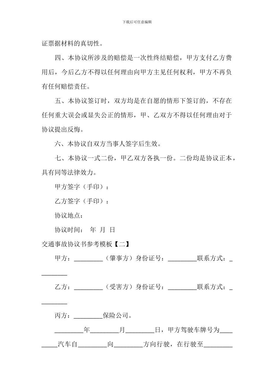 交通事故协议书参考模板_第2页