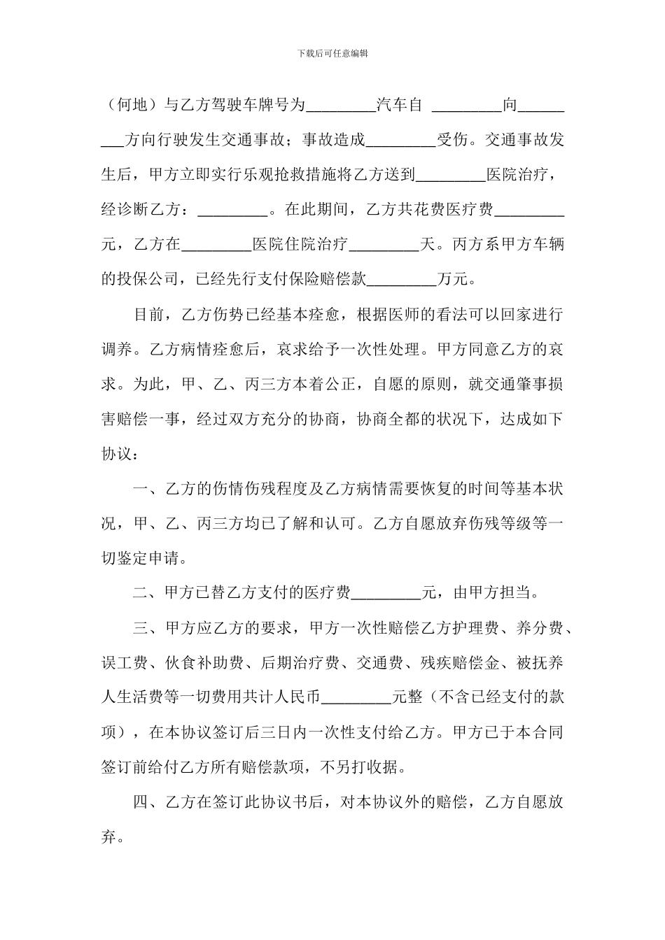 交通事故协议书参考模板_第3页