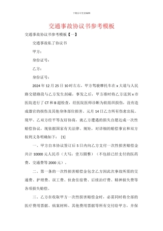 交通事故协议书参考模板