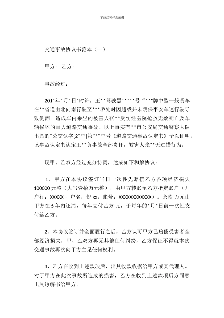 交通事故协议书范本_第2页