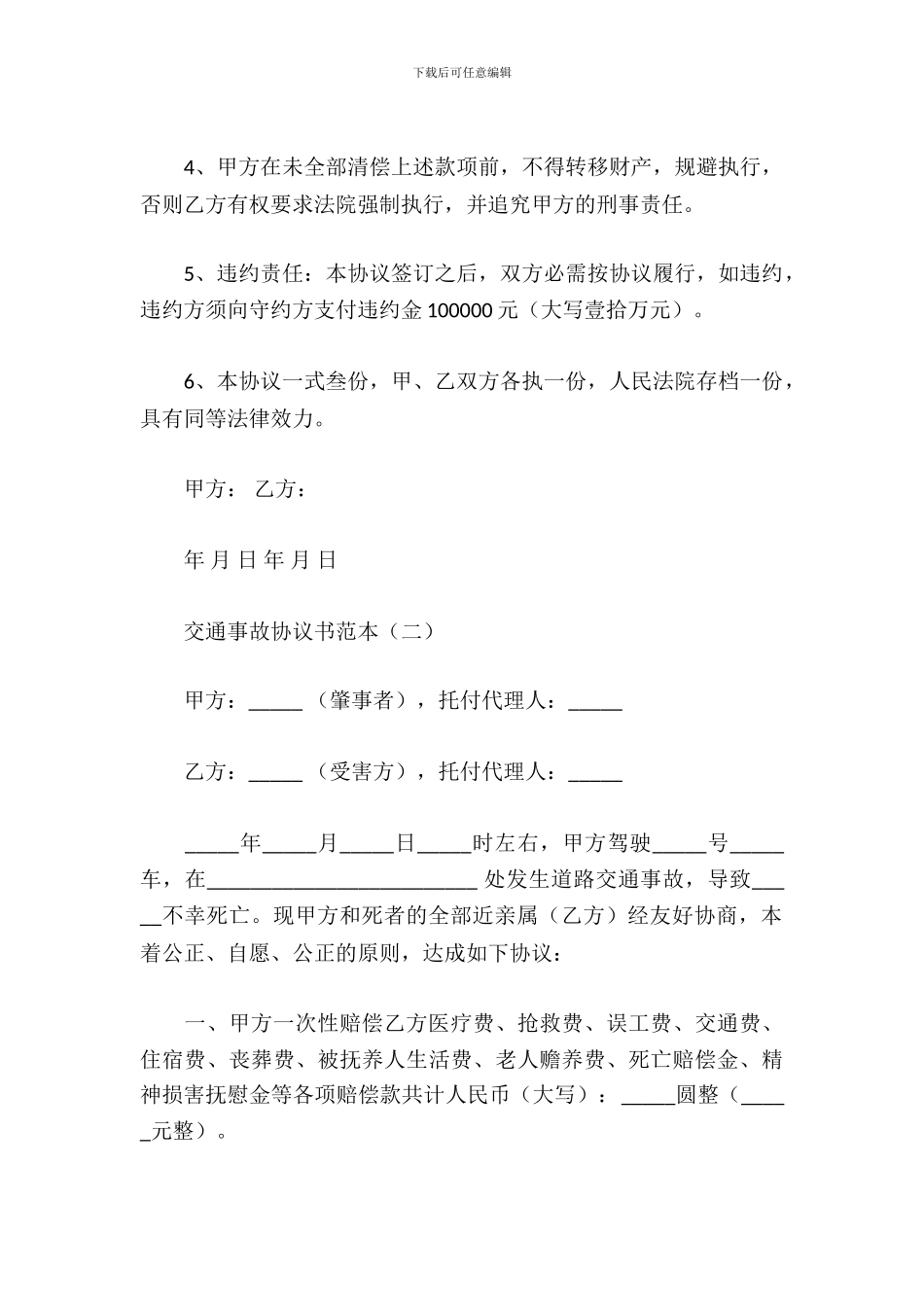 交通事故协议书范本_第3页