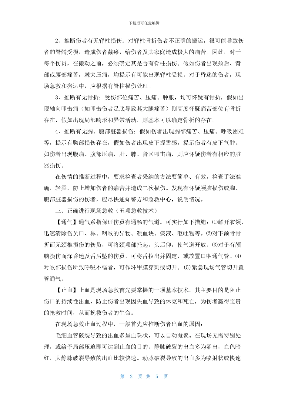 交通事故受伤人员现场急救_第2页