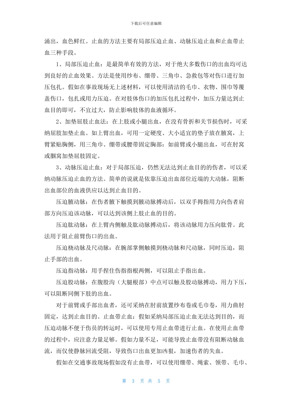 交通事故受伤人员现场急救_第3页