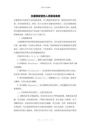 交通事故受伤人员现场急救