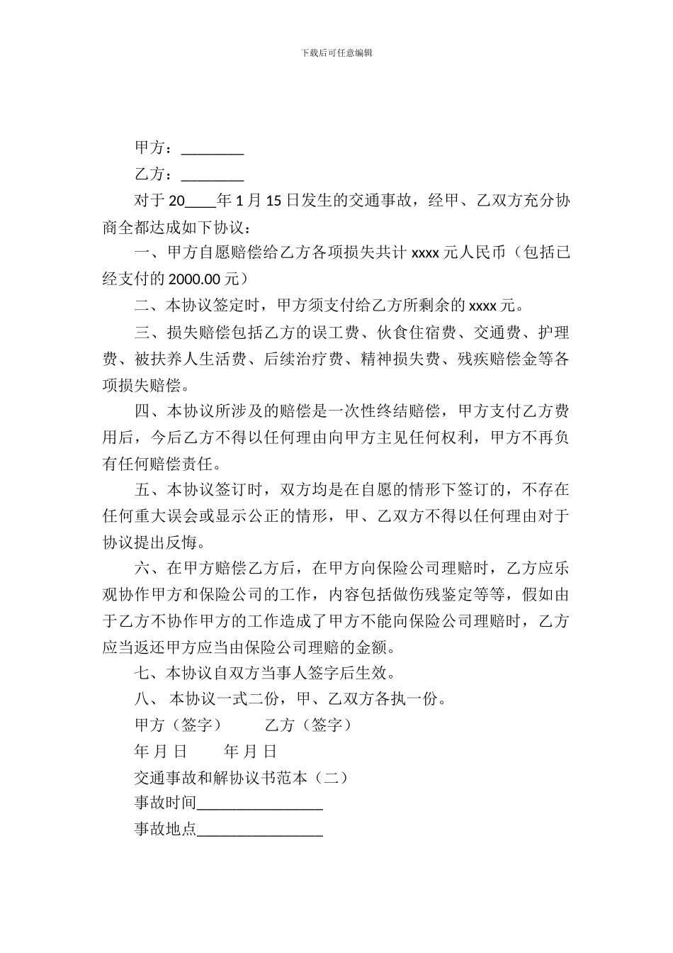 交通事故和解协议书范本_第2页