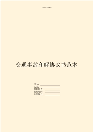 交通事故和解协议书范本