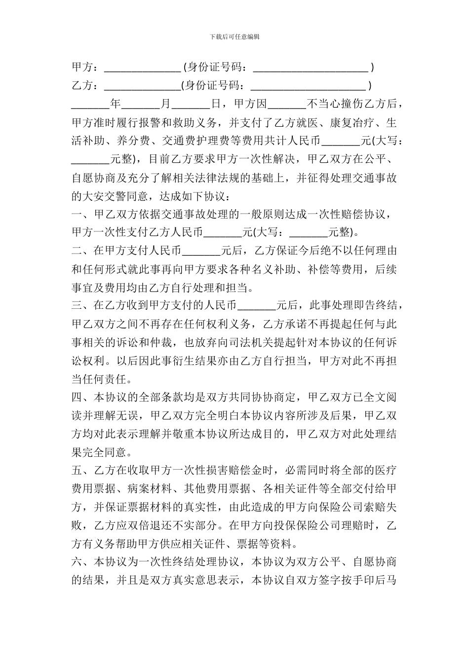 交通事故和解赔偿协议书范本_第2页