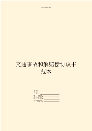 交通事故和解赔偿协议书范本
