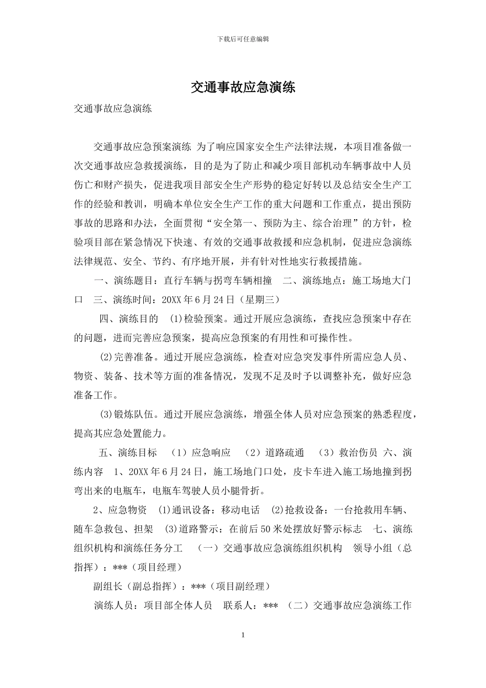 交通事故应急演练_第1页