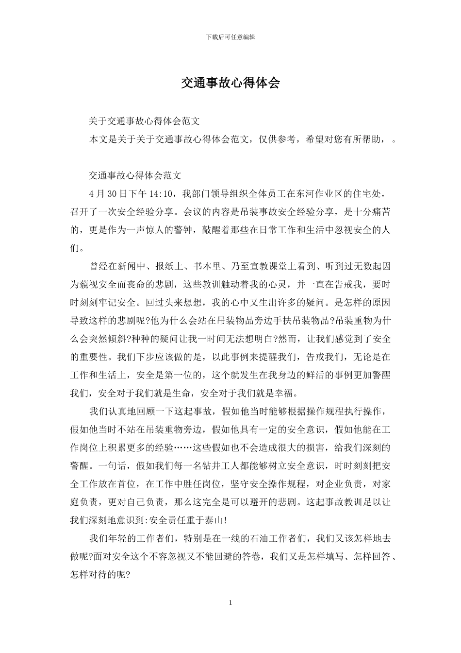 交通事故心得体会_第1页