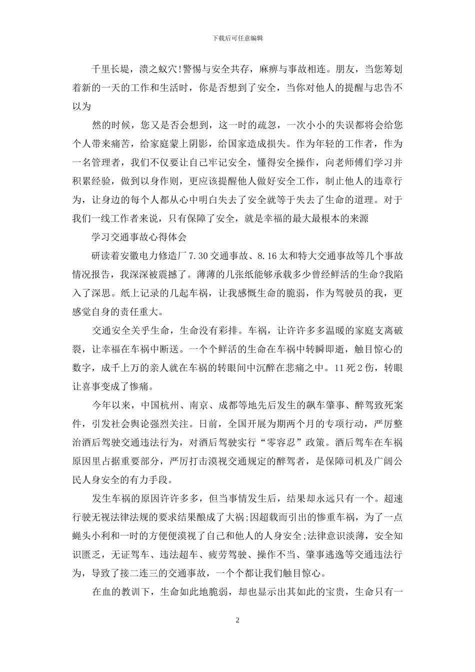 交通事故心得体会_第2页